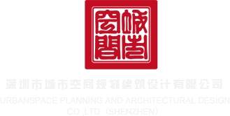 操小逼逼国产的www深圳市城市空间规划建筑设计有限公司
